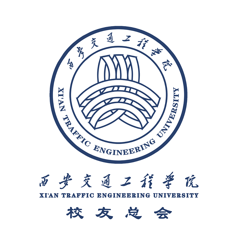 西安交通工程学院校友总会联系方式